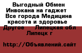 Выгодный Обмен. Инвокана на гаджет  - Все города Медицина, красота и здоровье » Другое   . Липецкая обл.,Липецк г.